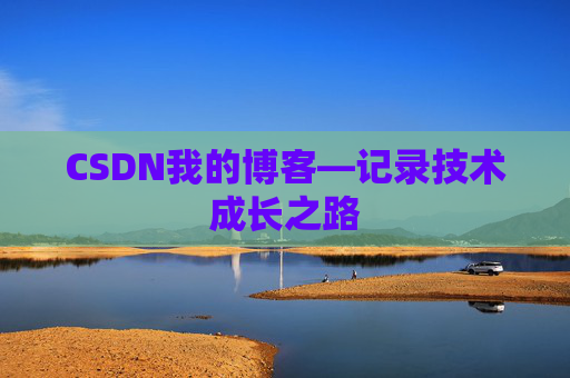 CSDN我的博客—记录技术成长之路