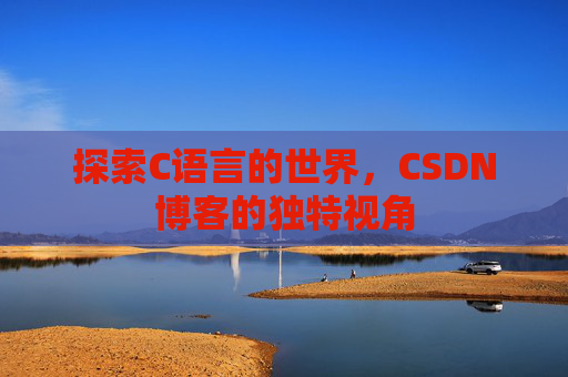 探索C语言的世界,CSDN博客的独特视角